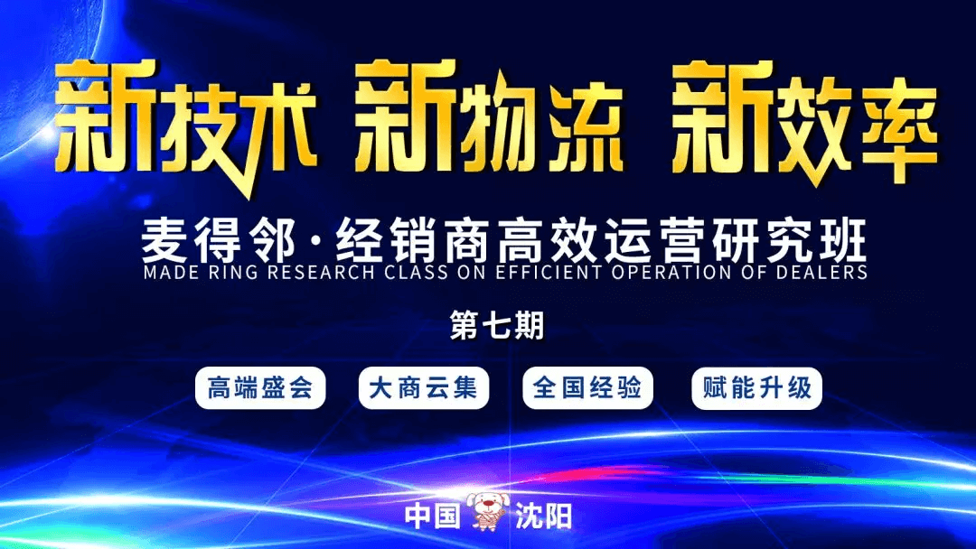 麦得邻经销商高效运营研究班第七期（沈阳站），精彩内容回顾！