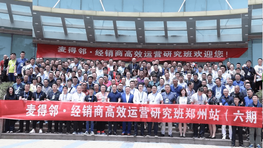 麦得邻经销商高效运营研究班第六期（郑州站），精彩内容回顾！
