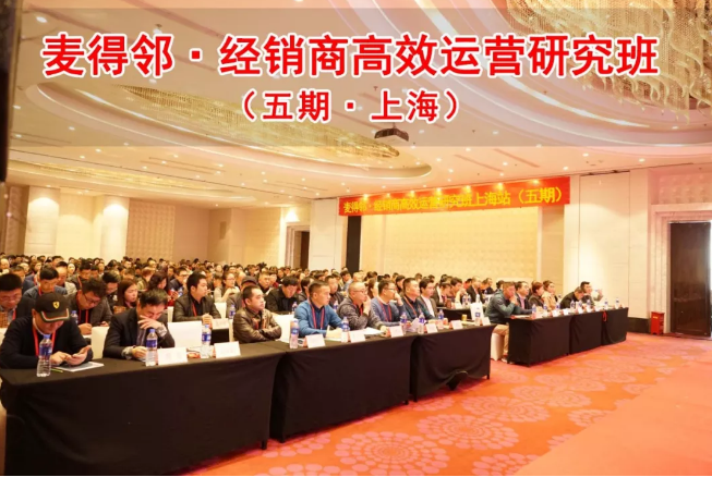 麦得邻经销商高效运营研究班第五期（上海站），精彩内容回顾！