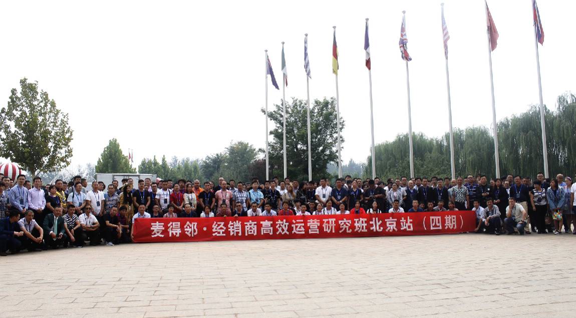 麦得邻经销商高效运营研究班第四期（北京站），精彩内容回顾！
