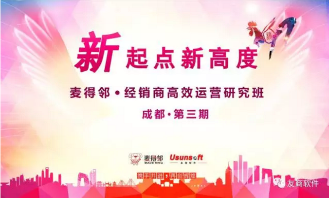 麦得邻经销商高效运营研究班第三期（成都站），精彩内容回顾！