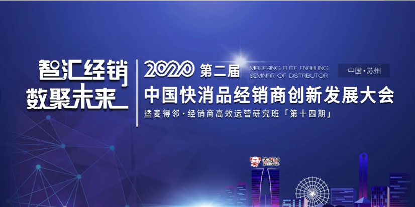 麦得邻 || 年度重量级经销商创新发展大会，坐标苏州！