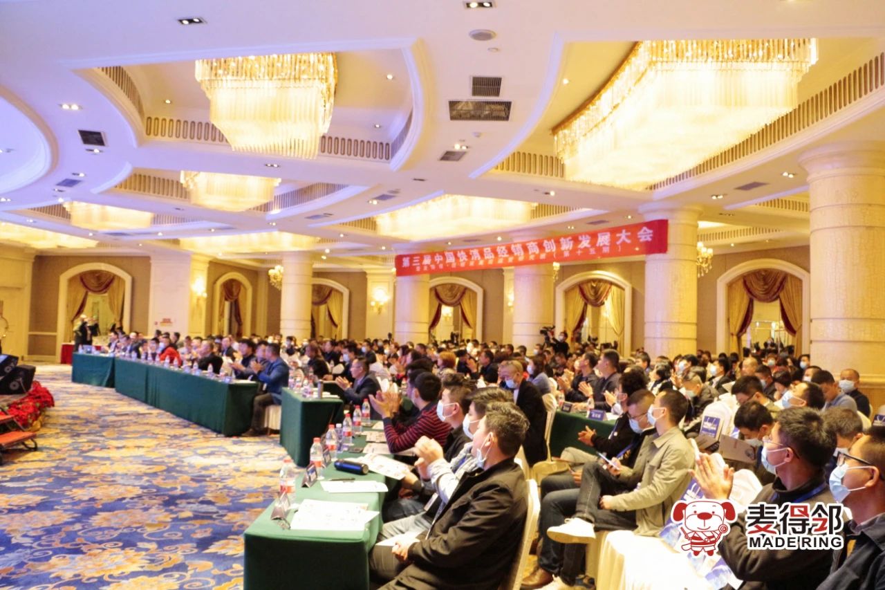 麦得邻｜2021年第三届中国快消品经销商创新发展大会盛大召开！