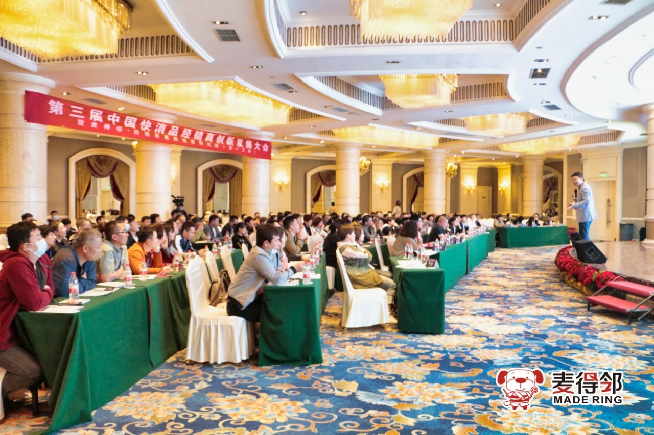 麦得邻 | 第三届中国快消品经销商创新发展大会，精彩持续不断！