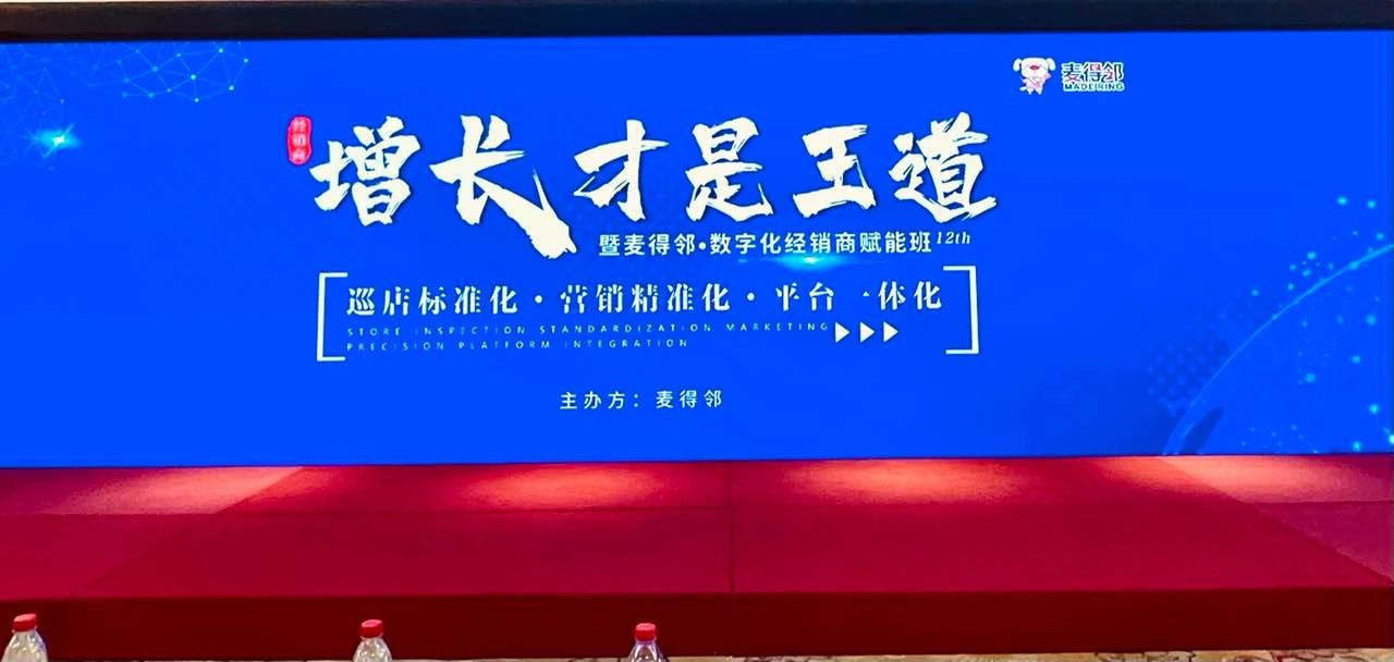 麦得邻数字化经销商赋能班｜用好“关键一招”，让经销商实现增长才是王道！