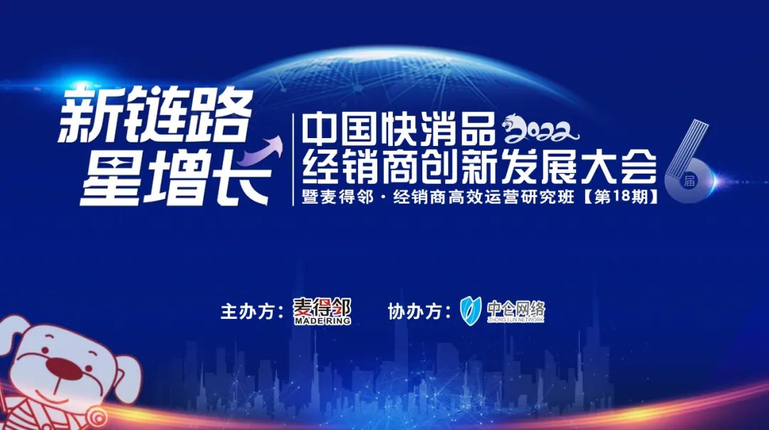 新链路 星增长｜2022年中国快消品经销商创新发展大会今日在成都盛大召开！